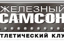 фитнес-клуб железный самсон  на проекте lovefit.ru