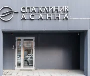 спа клиник асанна изображение 4 на проекте lovefit.ru
